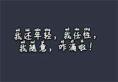 刺情祖宗
